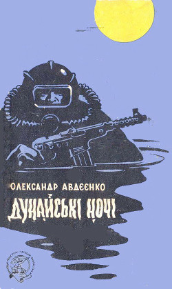 Читать онлайн книгу Дунайські ночі автор Авдеенко Александр Остапович Книга Дунайські ночі