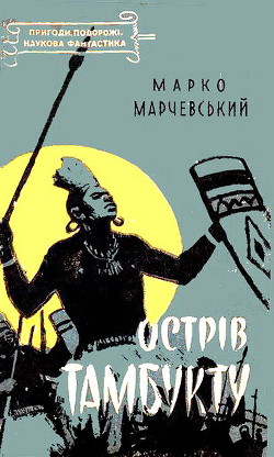 Читать онлайн книгу Острів Тамбукту автор Марчевски Марко Книга Острів Тамбукту