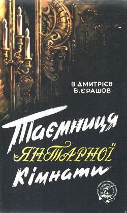Читать онлайн книгу Таємниця янтарної кімнати автор Ерашов В. Книга Таємниця янтарної кімнати