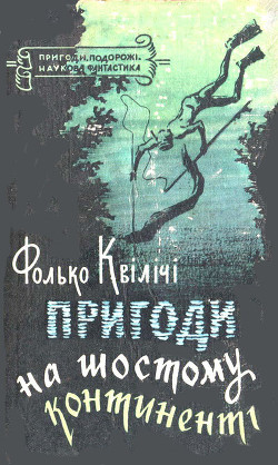 Книга Пригоди на Шостому континенті