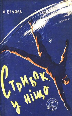 Читать онлайн книгу Стрибок у ніщо автор Беляев Александр Романович Книга Стрибок у ніщо