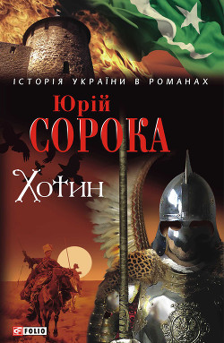 Книга Хотин