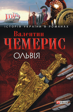 Читать онлайн книгу Ольвія автор Чемерис Валентин Лукич Книга Ольвія