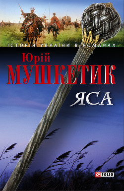 Читать онлайн книгу Яса. Том 1 автор Мушкетик Юрий Михайлович Книга Яса. Том 1