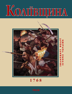 Читать онлайн книгу Коліївщина. 1768 автор Бєлочкіна Ю. В. Книга Коліївщина. 1768