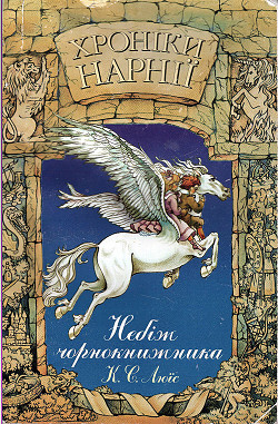 Читать онлайн книгу Хроніки Нарнії: Небіж чорнокнижника автор Льюис Клайв Стейплз Книга Хроніки Нарнії: Небіж чорнокнижника