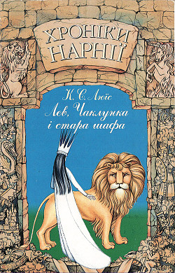 Читать онлайн книгу Лев, Чаклунка і стара шафа автор Льюис Клайв Стейплз Книга Лев, Чаклунка і стара шафа