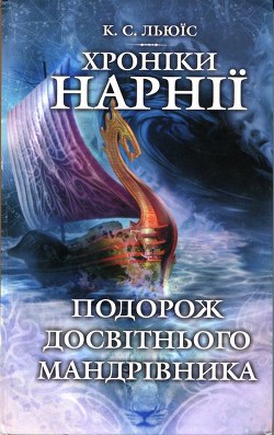 Читать онлайн книгу Подорож Досвітнього мандрівника автор Льюис Клайв Стейплз Книга Подорож Досвітнього мандрівника