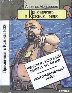Читать онлайн книгу Человек, который вышел из моря автор Монфрейд Анри де Книга Человек, который вышел из моря