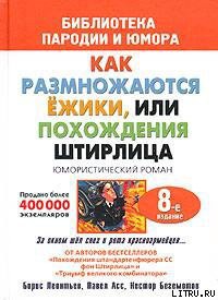 Книга Штирлиц, или Как размножаются ежики