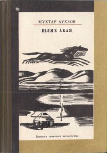 Книга Шлях Абая