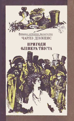 Читать онлайн книгу Пригоди Олівера Твіста автор Диккенс Чарльз Книга Пригоди Олівера Твіста