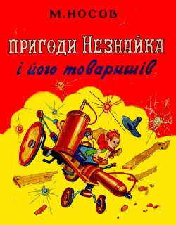 Читать онлайн книгу Пригоди Незнайка і його товаришів автор Носов Николай Николаевич Книга Пригоди Незнайка і його товаришів