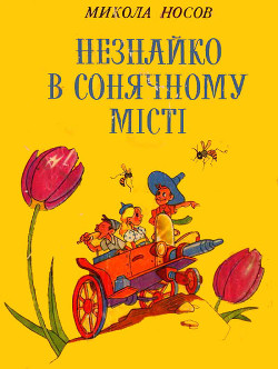 Книга Незнайко в Сонячному місті