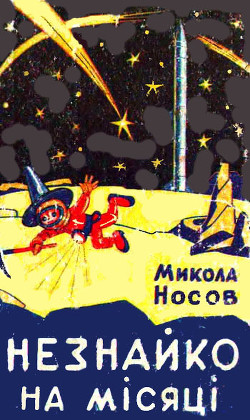 Книга Незнайко на Місяці