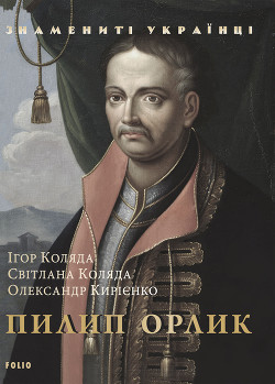 Читать онлайн книгу Пилип Орлик автор Коляда Ігор Книга Пилип Орлик