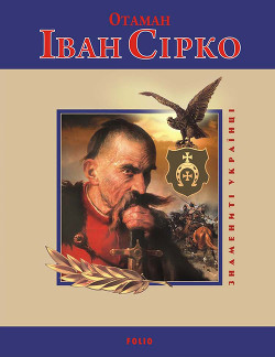 Читать онлайн книгу Отаман Іван Сірко автор Коляда Ігор Книга Отаман Іван Сірко