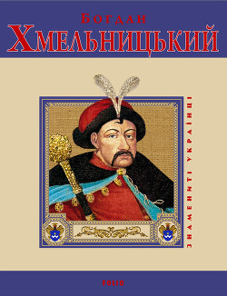 Читать онлайн книгу Богдан Хмельницький автор Коляда Ігор Книга Богдан Хмельницький
