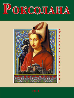 Читать онлайн книгу Роксолана автор Рощина Наталия Книга Роксолана