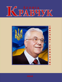 Читать онлайн книгу Леонід Кравчук автор Кокотюха Андрей Анатольевич Книга Леонід Кравчук