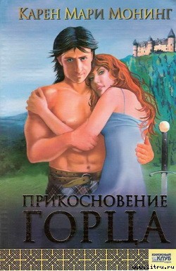 Читать онлайн книгу Прикосновение горца автор Монинг Карен Мари Книга Прикосновение горца