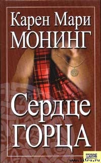 Читать онлайн книгу Сердце горца автор Монинг Карен Мари Книга Сердце горца