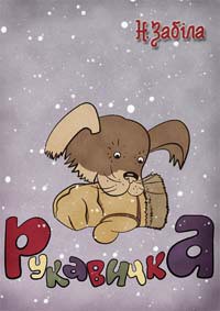 Книга Рукавичка