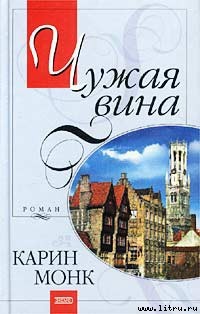 Книга Чужая вина (Пленник) (Другой перевод)