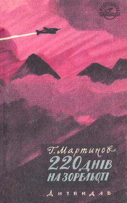 Читать онлайн книгу 220 днів на зорельоті автор Мартынов Георгий Сергеевич Книга 220 днів на зорельоті