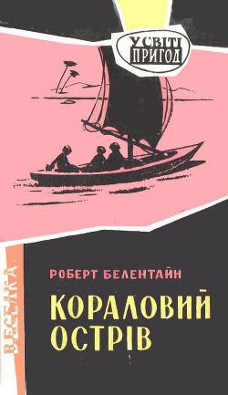 Читать онлайн книгу Кораловий острів автор Белентайн Роберт Книга Кораловий острів