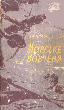 Читать онлайн книгу Морське вовченя автор Рид Томас Майн Книга Морське вовченя