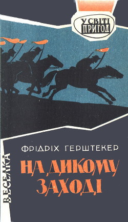 Читать онлайн книгу На дикому Заході автор Герштеккер Фридрих Книга На дикому Заході