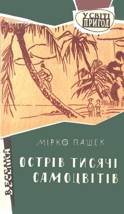 Читать онлайн книгу Острів тисячі самоцвітів автор Пашек Мірко Книга Острів тисячі самоцвітів