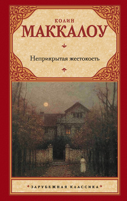 Книга Неприкрытая жестокость