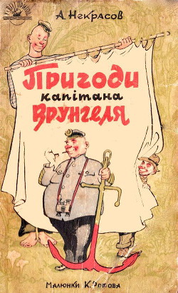 Читать онлайн книгу Пригоди капітана Врунгеля автор Некрасов Андрей Сергеевич Книга Пригоди капітана Врунгеля