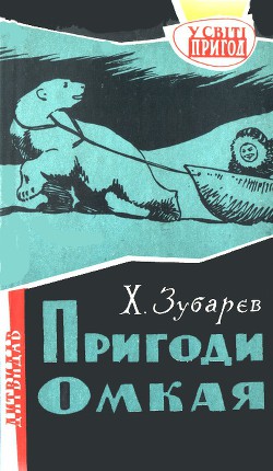 Читать онлайн книгу Пригоди Омкая автор Зубарєв Хома Олександрович Книга Пригоди Омкая