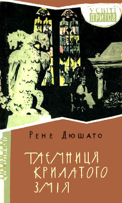Читать онлайн книгу Таємниця Крилатого Змія автор Дюшато Рене Книга Таємниця Крилатого Змія