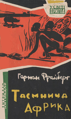 Читать онлайн книгу Таємнича Африка автор Фрайберг Герман Книга Таємнича Африка