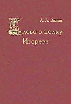 Читать онлайн книгу Слово о полку Игореве автор Зимин Александр Александрович Книга Слово о полку Игореве