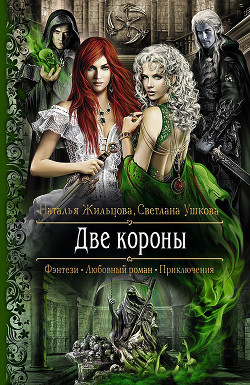 Читать онлайн книгу Две короны автор Жильцова Наталья Сергеевна Книга Две короны
