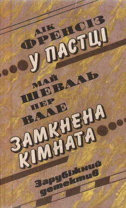 Читать онлайн книгу У пастці автор Френсис Дик Книга У пастці