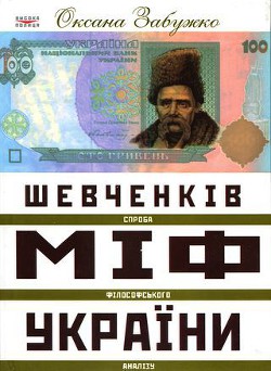 Книга Шевченків міф України. Спроба філософського аналізу