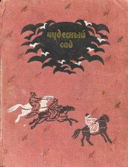 Читать онлайн книгу Чудесный сад автор Сборник Сборник Книга Чудесный сад