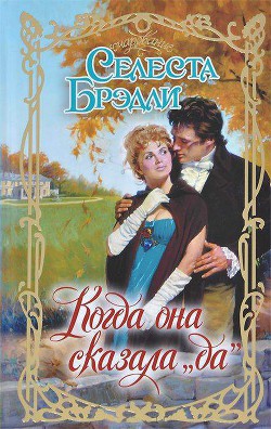 Книга Когда она сказала да