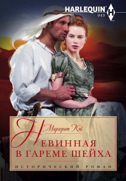 Книга Невинная в гареме шейха