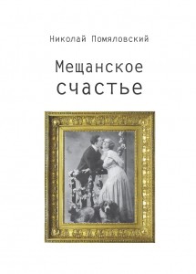 Книга Мещанское счастье