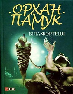 Читать онлайн книгу Біла фортеця автор Памук Орхан Книга Біла фортеця