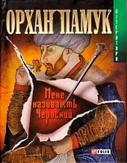 Читать онлайн книгу Мене називають Червоний автор Памук Орхан Книга Мене називають Червоний
