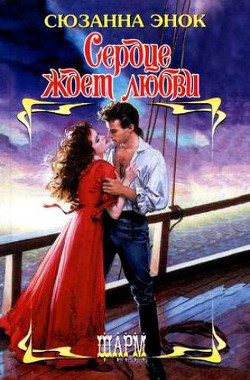 Читать онлайн книгу Сердце ждет любви автор Энок Сюзанна Книга Сердце ждет любви