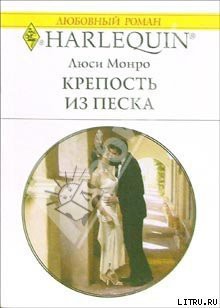 Книга Крепость из песка